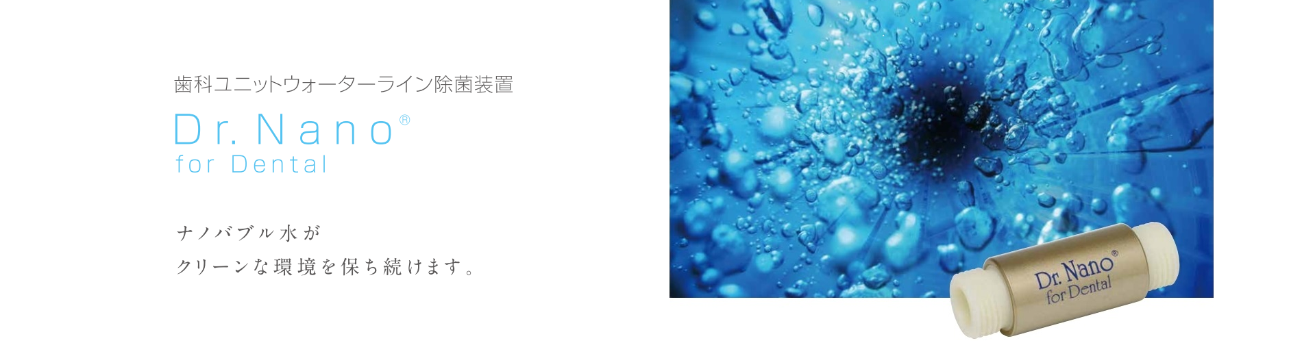 Dr.Nano for Dental 装置